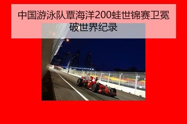 zhong-guo-you-yong-dui-tan-hai-yang-wa-shi-jin-sai-wei-mian-po-shi-jie-ji-lu-1-361.jpg