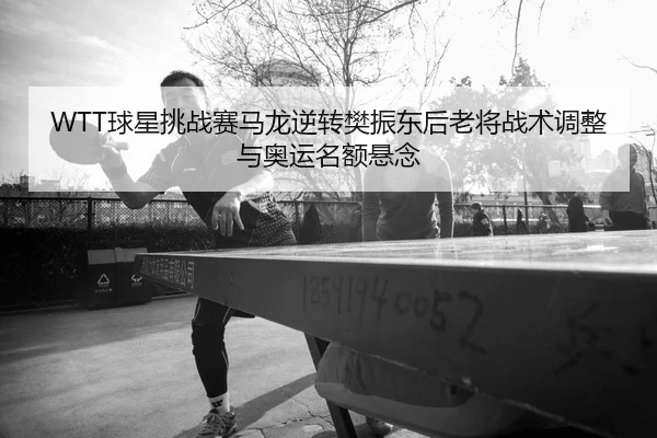 qiu-xing-tiao-zhan-sai-ma-long-ni-zhuan-fan-zhen-dong-hou-lao-jiang-zhan-shu-tiao-zheng-yu-ao-yun-ming-e-xuan-nian-2-210.jpg