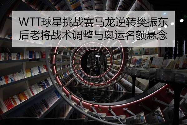 qiu-xing-tiao-zhan-sai-ma-long-ni-zhuan-fan-zhen-dong-hou-lao-jiang-zhan-shu-tiao-zheng-yu-ao-yun-ming-e-xuan-nian-3-581.jpg