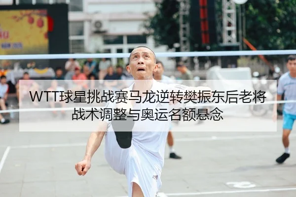 qiu-xing-tiao-zhan-sai-ma-long-ni-zhuan-fan-zhen-dong-hou-lao-jiang-zhan-shu-tiao-zheng-yu-ao-yun-ming-e-xuan-nian-1-403.jpg