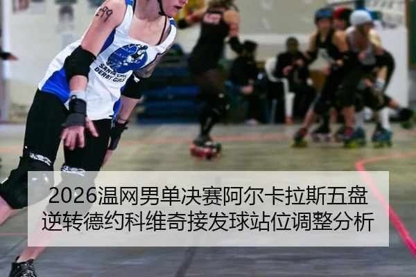 wen-wang-nan-dan-jue-sai-a-er-ka-la-si-wu-pan-ni-zhuan-de-yue-ke-wei-qi-jie-fa-qiu-zhan-wei-tiao-zheng-fen-xi-3-375.jpg