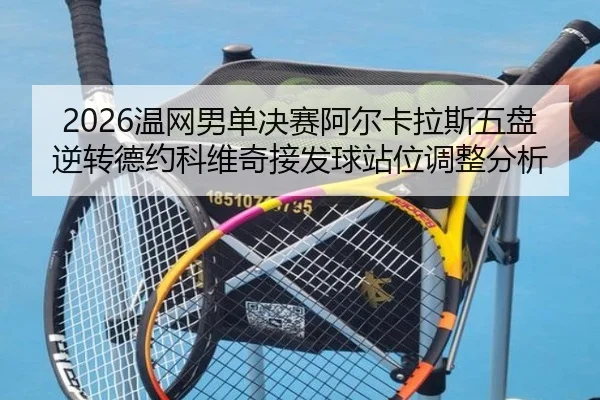 wen-wang-nan-dan-jue-sai-a-er-ka-la-si-wu-pan-ni-zhuan-de-yue-ke-wei-qi-jie-fa-qiu-zhan-wei-tiao-zheng-fen-xi-1-739.jpg